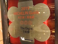 -8餐厅(新葡京酒店)