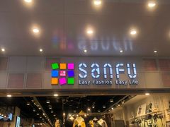 -三福时尚(文化大厦店)