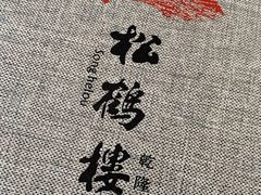 -松鹤楼·非遗·苏帮菜(融科店)
