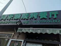 门面-同来顺烧烤餐厅(哈尔滨道店)