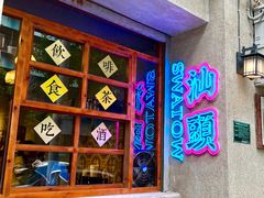 门面-杏花吴记牛肉火锅