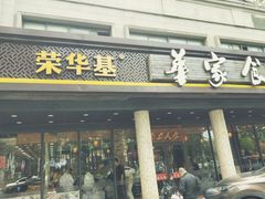 门面-荣华基·现炒快餐(肇嘉浜路店)