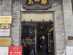 门面-都一处烧麦馆(前门店)