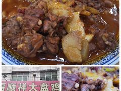 -福顺祥大盘鸡(临潼店)