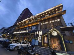 -蘸小院铁锅炖·蘸酱菜·东北菜(怀远门店)