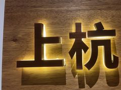 -客汀家宴·客家烟火 四季食材(集美店)