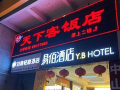 -天下客饭店(中山路店)