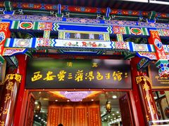 -西安贾三灌汤包·回坊小吃·清真炒菜(北院门总店)