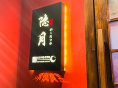 -隐月· 㐂和食屋(芝罘万达公馆店)