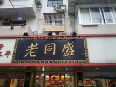 -老同盛(昌里路店)