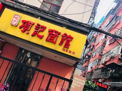 门面-项记面馆(明瓦廊店)