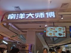 门面-南洋大师傅(昌平龙德广场店)