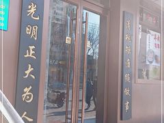 门面-老回回饺子馆(海洋馆店)