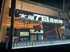 -木屋烧烤(惠阳华润小径湾店)