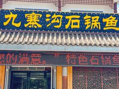 -九寨沟石锅鱼(沣峪口二十年店)