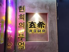 -玄希浪漫厨房·韩料烤肉(湖滨银泰in77店)