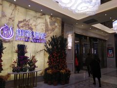 -御彩酒家(东风东路店)