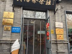 -吴裕泰茶庄(前门大街店)