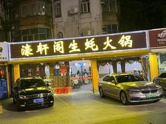 -濠轩阁特色生蚝火锅(水湾路店)
