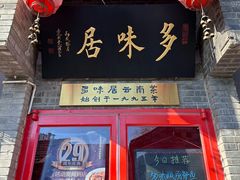 -多味居(剪子巷店)
