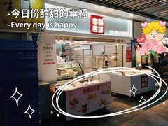 -幸福西饼面包茶饮(车公庙店)