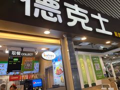 -德克士(广州南站店)