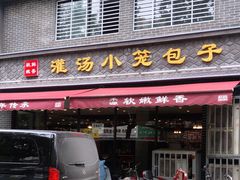 门面-宋都禾源·灌汤包子(汉兴路直营店)