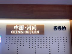 -高玛纳驴肉火烧(河间店)