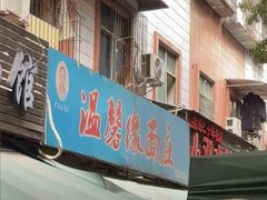-温馨缘面庄(总店)