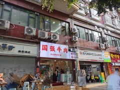 -国强牛肉(洋河总店)