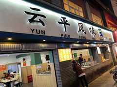 -云平风味园(护国路店)