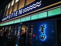 门面-莆田餐厅PUTIEN(三里屯店)