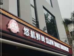 门面-悠航SLOWBOAT(三里屯店)