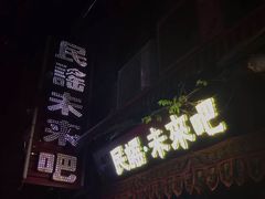 门面-民谣未来吧