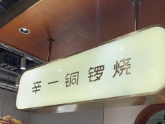 -辛一·铜锣烧(鸿寿坊店)