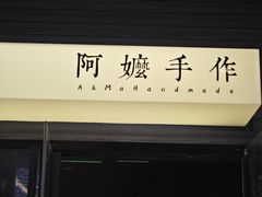 -阿嬷手作(深圳梅林卓悦汇店)