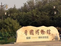 -晋国博物馆