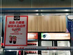 -八婆婆烧仙草(中山路店)