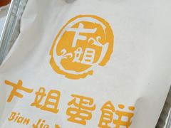 -卞姐蛋饼(陕西南路店)