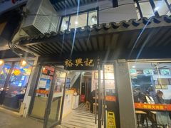 -裕兴记·三虾面(西北街总店)