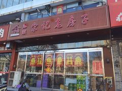 -津菜宋记老房子(平山道店)
