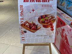 -糖小满·冰糖葫芦(近铁广场店)