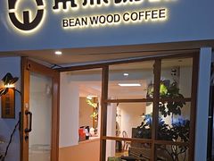 -本無咖啡·BeanWood Coffee