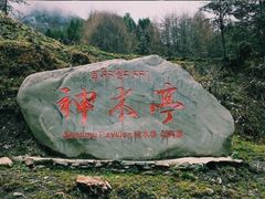 -硗碛藏寨·神木垒景区