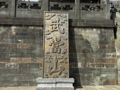 -武当山风景区