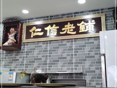 门面-仁信老铺(华盖路店)