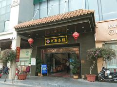 -中恒华茶楼(风华店)