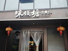 -味钱塘·钱塘浙宴(宋城之江银泰店)