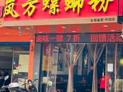 门面-岚方螺蛳粉(铁西店)