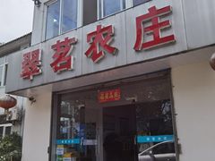 门面-翠茗农庄土菜馆(天目湖店)